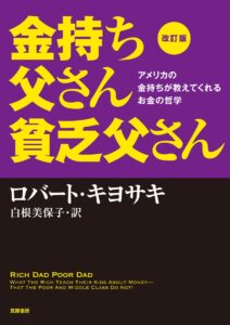 金持ち父さん