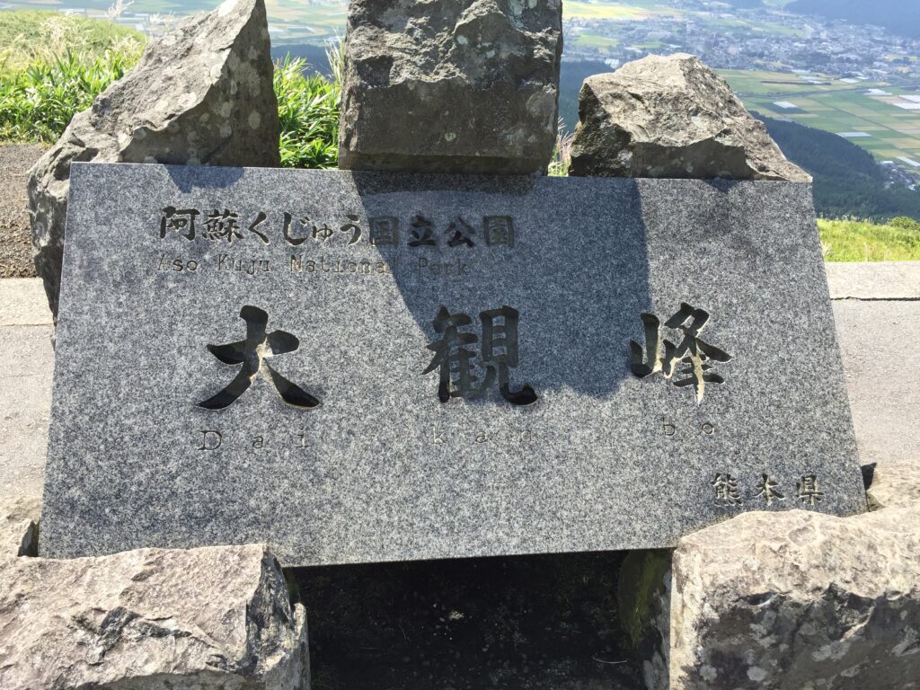 阿蘇山