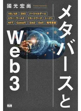 メタバースとWeb3