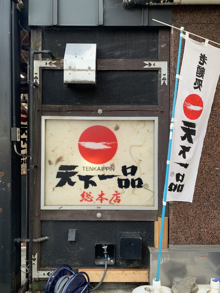 天下一品